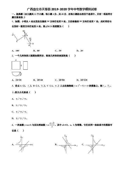 【附20套中考模拟试题】广西崇左市天等县2019-2020学年中考数学模拟试卷含解析