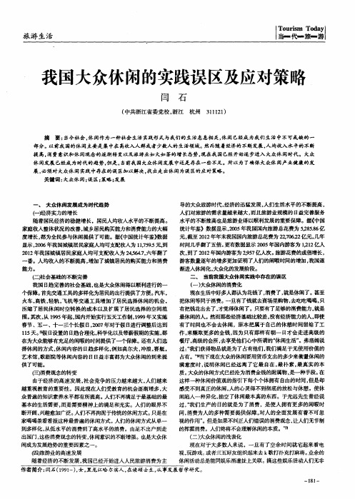我国大众休闲的实践误区及应对策略