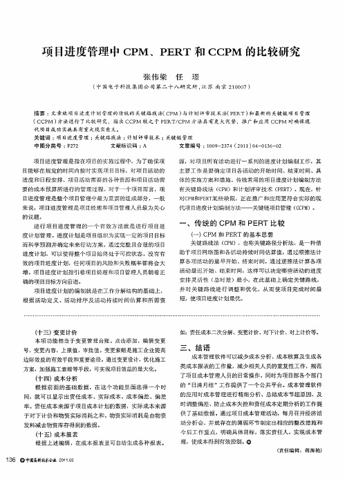 项目进度管理中CPM、PERT和CCPM的比较研究