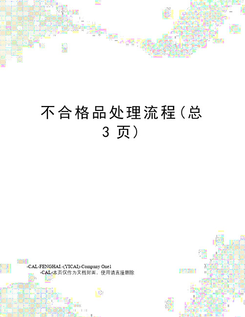 不合格品处理流程(总3页)