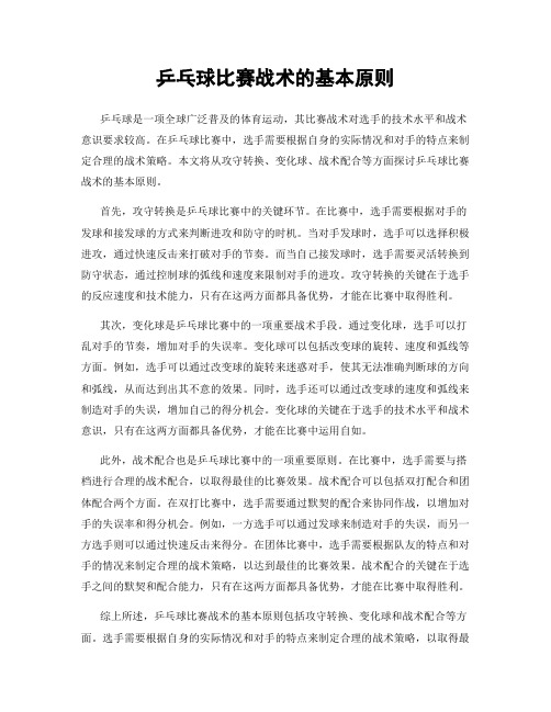 乒乓球比赛战术的基本原则