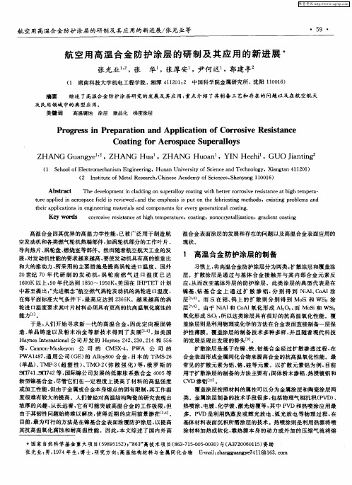 航空用高温合金防护涂层的研制及其应用的新进展