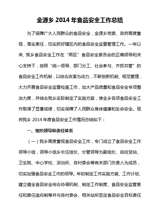 乡镇2014年度食品药品安全工作总结