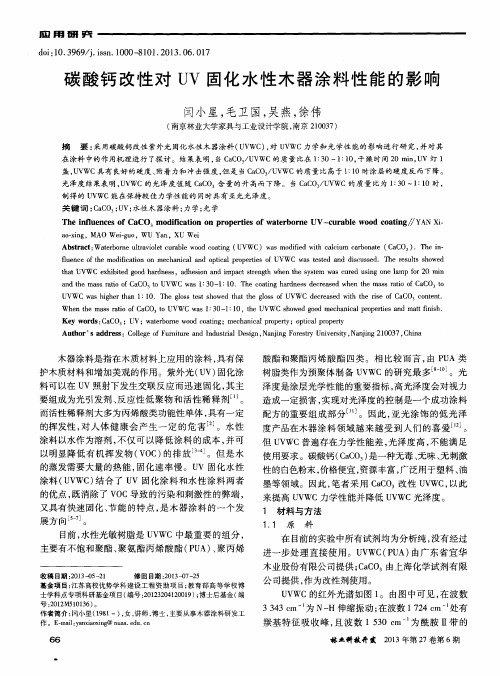 碳酸钙改性对UV固化水性木器涂料性能的影响