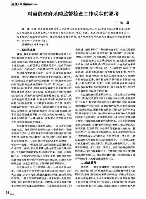 对当前政府采购监督检查工作现状的思考