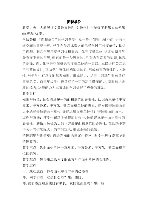 人教版小学数学三年级下《5面积：面积和面积单位》赛课导学案_1