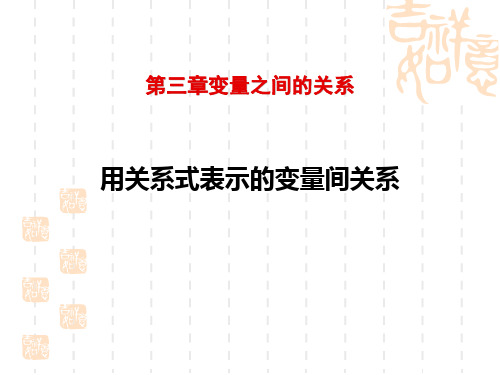 北师大版初中七年级下册数学课件 《用关系式表示的变量关系》变量之间的关系PPT教学课件