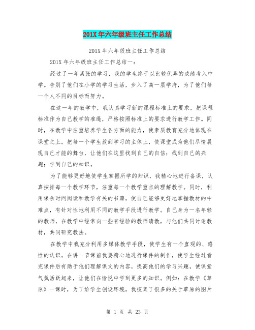 201X年六年级班主任工作总结