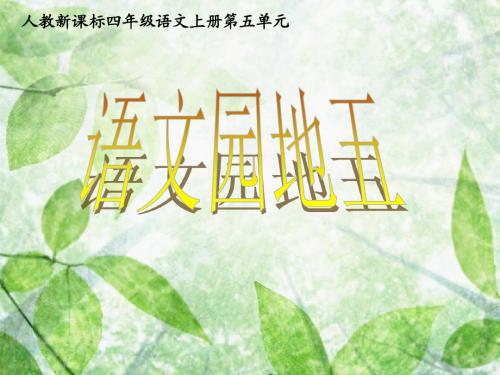 四年级上册语文课件-五单元 语文园地∣人教新课标版