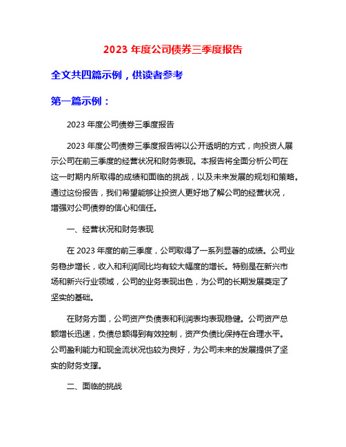 2023年度公司债券三季度报告