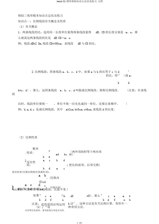 (word版)图形相似知识点总结及练习,文档