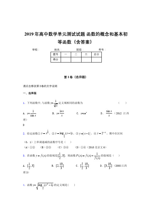 精编新版2019高一数学单元测试试题-函数的概念和基本初等函数考核题库完整版500题(含标准答案)