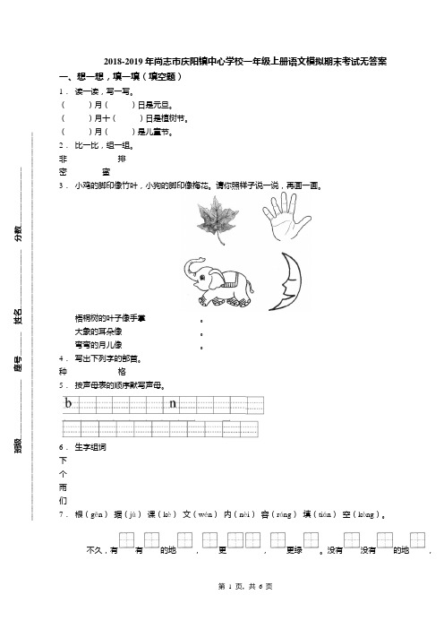 2018-2019年尚志市庆阳镇中心学校一年级上册语文模拟期末考试无答案