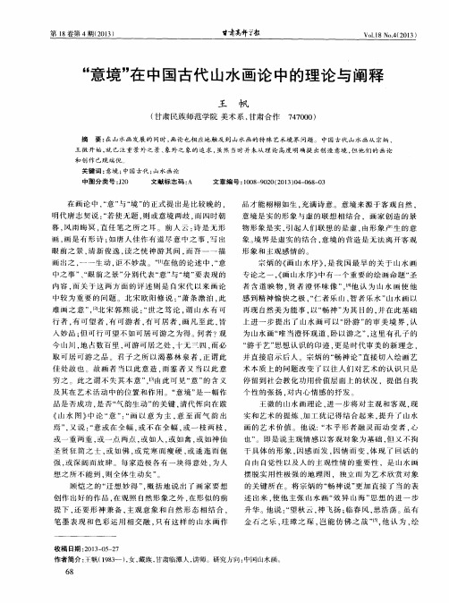 “意境”在中国古代山水画论中的理论与阐释