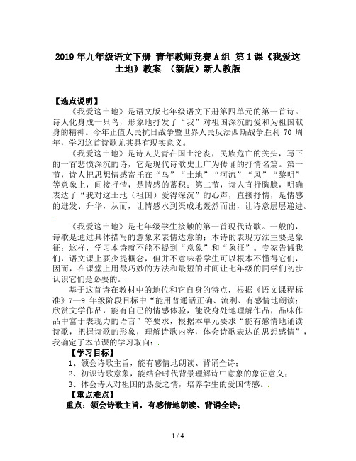 2019年九年级语文下册 青年教师竞赛A组 第1课《我爱这土地》教案 (新版)新人教版