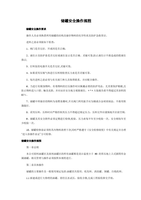 储罐安全操作规程
