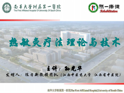 热敏灸疗法