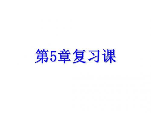 【浙教版】2017年八上：第5章《一次函数》复习课件(31页,含答案)
