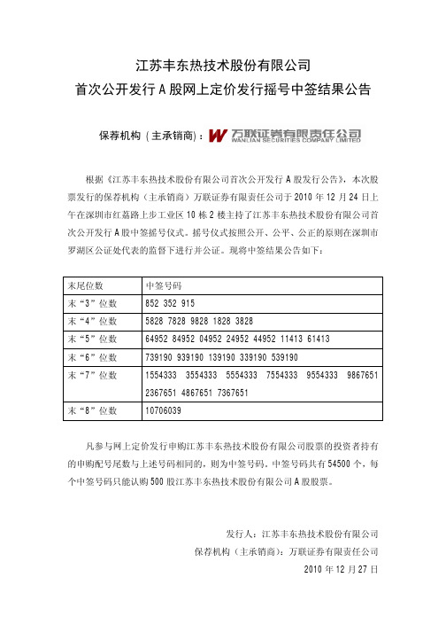 丰东股份：首次公开发行A股网上定价发行摇号中签结果公告 2010-12-27