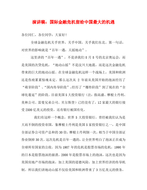 演讲稿：国际金融危机留给中国最大的机遇