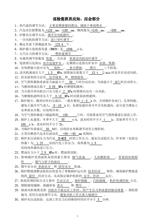 锅炉试题库-巡检值班员应知、应会部分