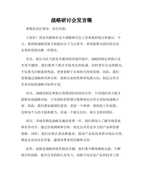 战略研讨会发言稿