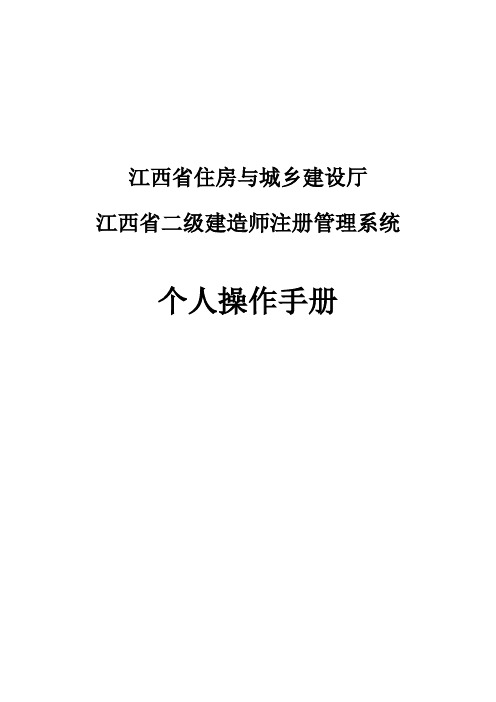江西省二级建造师注册管理系统个人操作手册