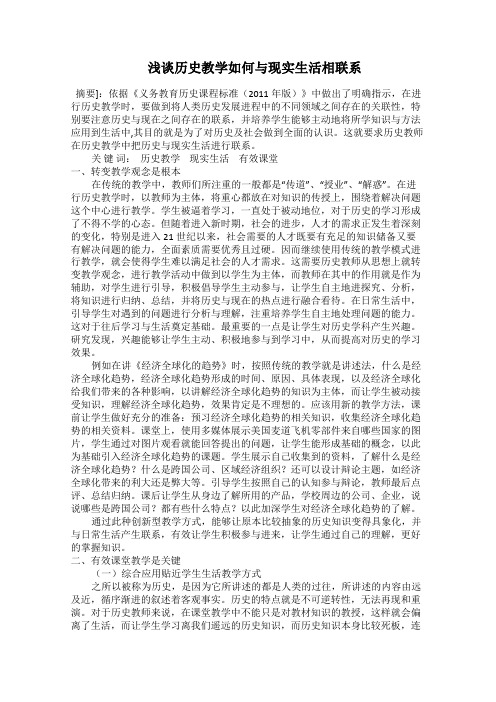 浅谈历史教学如何与现实生活相联系