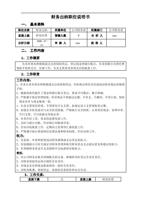 财务出纳职位说明书