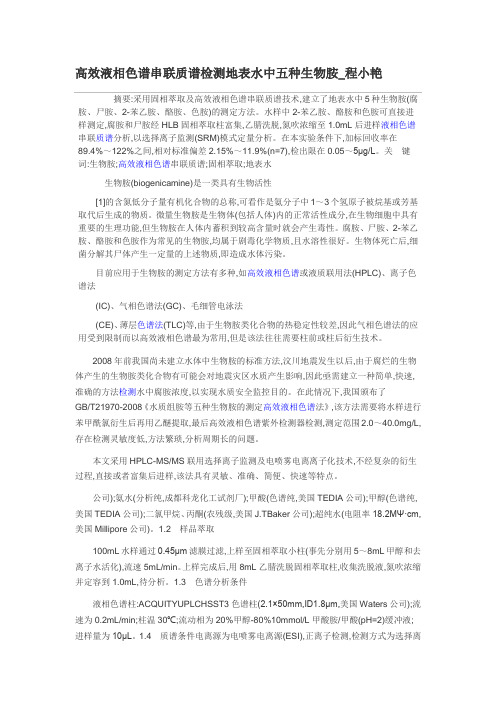 高效液相色谱串联质谱检测地表水中五种生物胺_程小艳