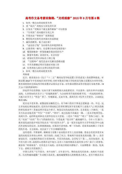 2015年高考语文作文备考素材集锦“光明观察”2015年9月号第6辑