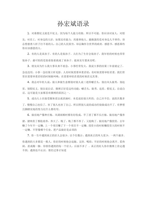 孙宏斌语录