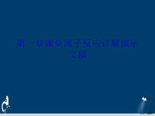 第一章碳负离子反应详解演示文稿