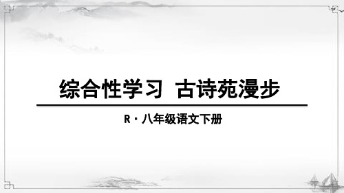 部编人教版八年级语文下册《综合性学习-古诗苑漫步》优秀课件