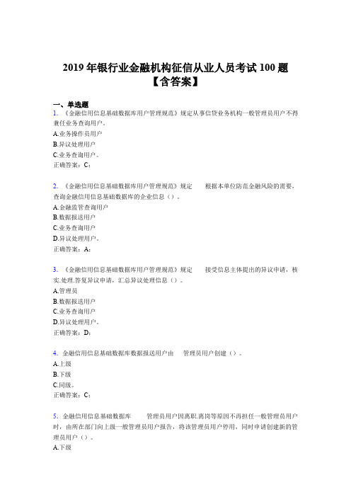 最新版精选2019银行业金融机构征信从业人员完整题库100题(含参考答案)