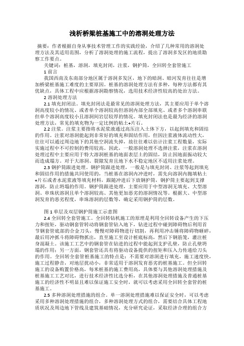 浅析桥梁桩基施工中的溶洞处理方法