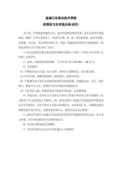优秀实习生办法