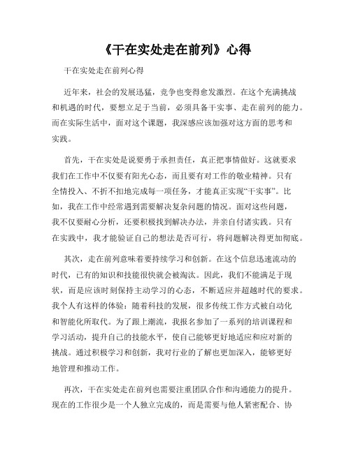 《干在实处走在前列》心得