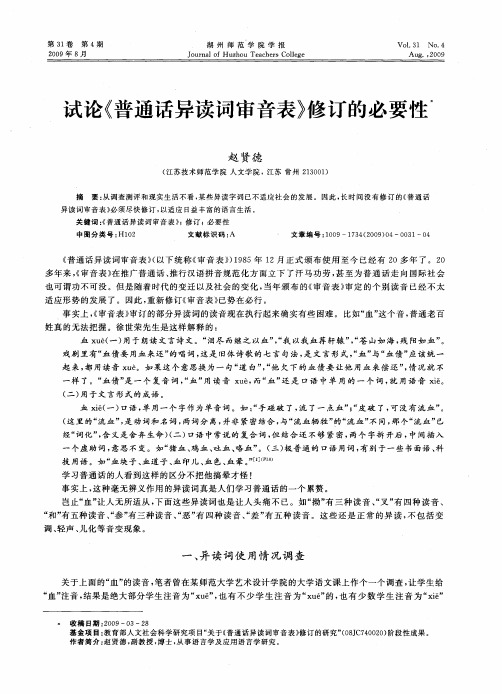 试论《普通话异读词审音表》修订的必要性