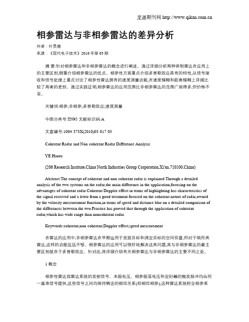 相参雷达与非相参雷达的差异分析