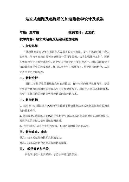 站立式起跑及起跑后的加速跑教学设计及教案