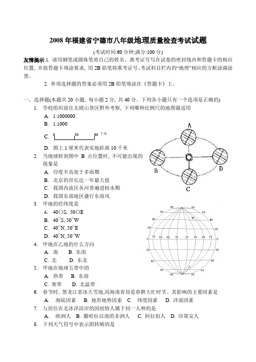 福建省宁德市八年级地理质量检查考试试题