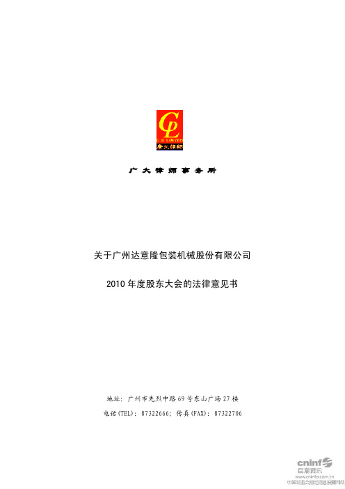 达 意 隆：2010年度股东大会的法律意见书
 2011-05-21