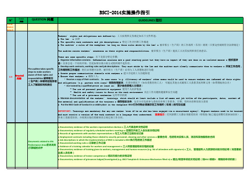BSCI-2014标准实施操作指引