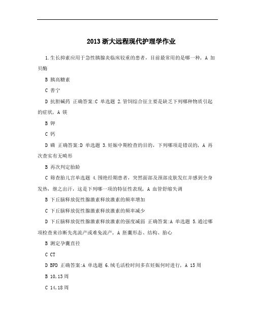 2013浙大远程现代护理学作业