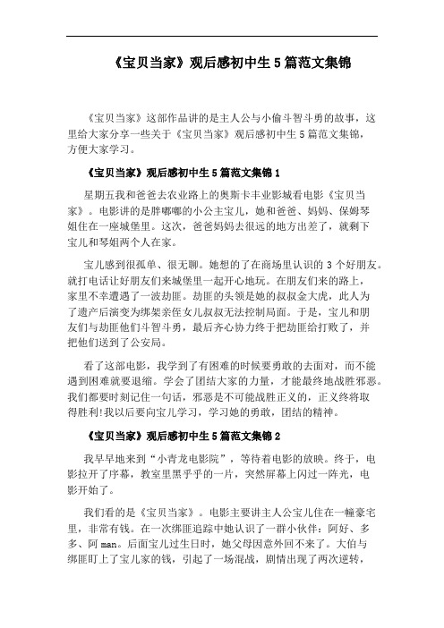 《宝贝当家》观后感初中生5篇范文集锦
