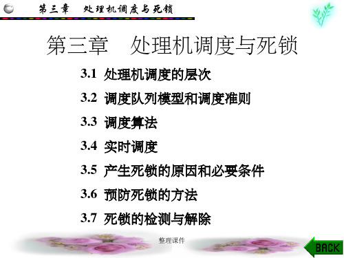 处理机调度与死锁