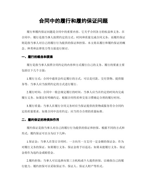 合同中的履行和履约保证问题