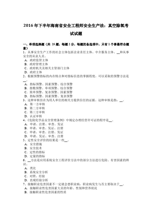2016年下半年海南省安全工程师安全生产法：真空除氧考试试题