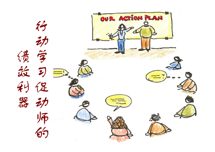 9.刘永中：行动学习促动师的绩效利器